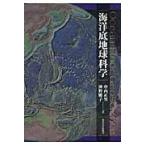 翌日発送・海洋底地球科学/中西正男