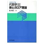 翌日発送・代数学３体とガロア理論/桂利行