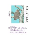 カムイのフクロウ/早矢仕有子