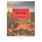 翌日発送・近世フィレンツェの都市と祝祭/赤松加寿江