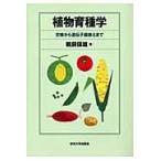 植物育種学/鵜飼保雄