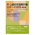 翌日発送・日本への招待 テキスト 第２版/東京大学