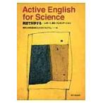 翌日発送・Ａｃｔｉｖｅ　Ｅｎｇｌｉｓｈ　ｆｏｒ　Ｓｃｉｅｎｃｅ/東京大学