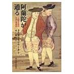 翌日発送・阿蘭陀が通る/タイモン・スクリーチ