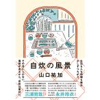  собственный .. пейзаж / Yamaguchi ..