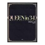 翌日発送・ＱＵＥＥＮ　ｉｎ　３ーＤ/ブライアン・メイ