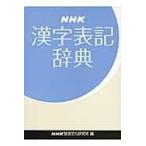 翌日発送・ＮＨＫ漢字表記辞典/ＮＨＫ放送文化研究所