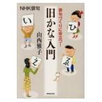 俳句づくりに役立つ！旧かな入門/山西雅子
