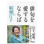 俳句を愛するならば/稲畑汀子