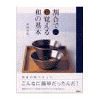 翌日発送・割合で覚える和の基本/村田吉弘