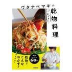 翌日発送・ワタナベマキのいまどき乾物料理/ワタナベマキ