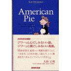 Ａｍｅｒｉｃａｎ　ｐｉｅ/ケイ・ヘザリ
