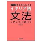 翌日発送・ＮＨＫ出版これならわかるイタリア語文法/武田好