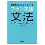 ＮＨＫ出版これならわかるフランス語文法/六鹿豊