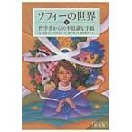 翌日発送・ソフィーの世界 下 新装版/ヨースタイン・ゴルデ
