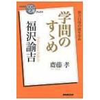 福沢諭吉学問のすゝめ/齋藤孝（教育学）