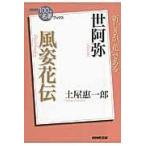 翌日発送・世阿弥風姿花伝/土屋恵一郎