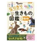 翌日発送・なりきり生きもの図鑑 ２/ＮＨＫ「なりきり！む