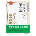 翌日発送・ダーウィン種の起源/長谷川眞理子