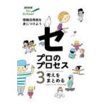 翌日発送・ＮＨＫ　ｆｏｒ　Ｓｃｈｏｏｌプロのプロセス ３/ＮＨＫ「アクティブ１