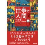 仕事と人間 上/ヤン・ルカセン