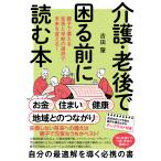 翌日発送・介護・老後で困る前に読む本/吉田肇