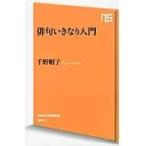 翌日発送・俳句いきなり入門/千野帽子