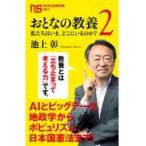 翌日発送・おとなの教養 ２/池上彰