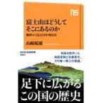 翌日発送・富士山はどうしてそこにあるのか/山崎晴雄