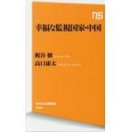 幸福な監視国家・中国/梶谷懐