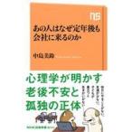 あの人はなぜ定年後も会社に来るのか （NHK出版新書 644） 中島
