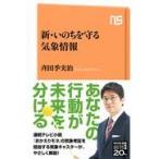 翌日発送・新・いのちを守る気象情報/斉田季実治