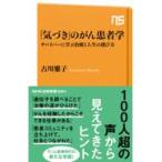 「気づき」のがん患者学/古川雅子