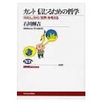 翌日発送・カント信じるための哲学/石川輝吉