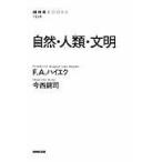 翌日発送・自然・人類・文明/フリードリヒ・アウグ