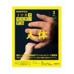 ３か月でマスターする人体 ３月号（２０２６年）/櫻井武