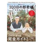 翌日発送・韓国ドラマ「１００日の郎君様」公式ガイドブック/ＮＨＫ出版