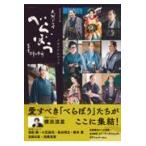 翌日発送・ＮＨＫ２０２５年大河ドラマべらぼう〜蔦重栄華乃夢噺〜メモリアルブック/ＮＨＫ出版