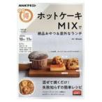 ホットケーキＭＩＸで絶品おやつ＆意外なランチ/Ｍｉｚｕｋｉ