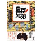 豊臣兄弟！/ＮＨＫ出版