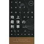 翌日発送・地上最後の刑事/ベン・Ｈ．ウィンター