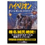 翌日発送・ハイペリオン 上/ダン・シモンズ