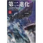 翌日発送・第二進化 上/Ａ．Ｇ．リドル