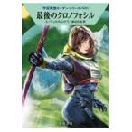 最後のクロノフォシル/Ｈ・Ｇ．エーヴェルス
