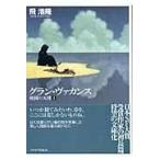 翌日発送・グラン・ヴァカンス/飛浩隆