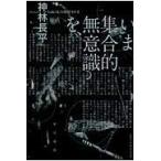 翌日発送・いま集合的無意識を、/神林長平