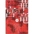 翌日発送・華竜の宮 下/上田早夕里