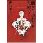 開かせていただき光栄です/皆川博子