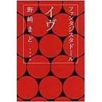 翌日発送・ファンタジスタドールイヴ/野崎まど