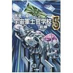 翌日発送・宇宙軍士官学校 ５/鷹見一幸